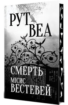 Рут Веа. Смерть місис Вестевей